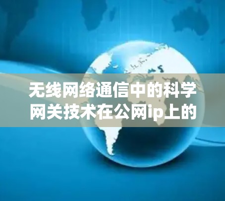 无线网络通信中的科学网关技术在公网ip上的应用