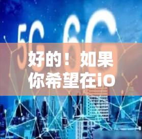 好的!如果你希望在iOS设备上实现科学上网功能,比如科斯导航(科斯是怎么导航?的缩写)可以使用一个简单的导航入口。以下是实现科学上网的步骤