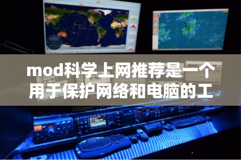mod科学上网推荐是一个用于保护网络和电脑的工具集，主要通过使用mod命令管理和防火墙来实现安全。以下是对mod科学上网的详细推荐