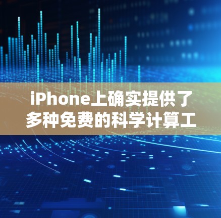 iPhone上确实提供了多种免费的科学计算工具和资源，但它们的范围和性能可能与现代MacBook Pro或iPad有所不同。以下是一些免费的科学上网资源和应用