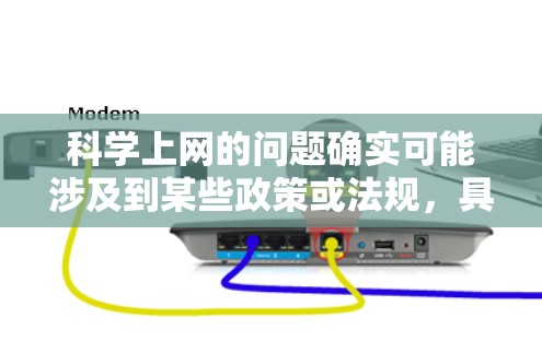 科学上网的问题确实可能涉及到某些政策或法规，具体取决于你指的是哪些类型的网站。以下是一些可能的情况和建议