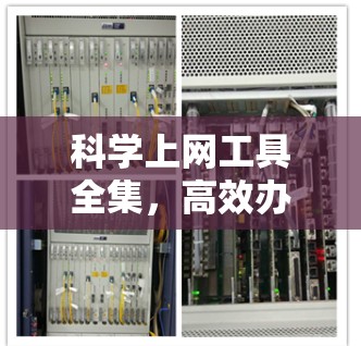 科学上网工具全集,高效办公与学习的必备神器