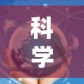 科学上网和搭<strong>梯子</strong>的概念可能涉及不同的领域和用途，因此需要明确各自的含义。以下是对这两个概念的详细解释