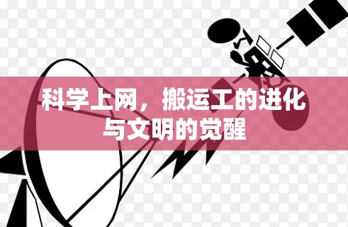科学上网，搬运工的进化与文明的觉醒