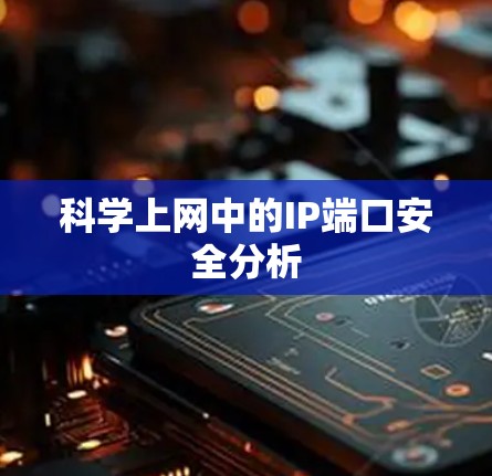 科学上网中的IP端口安全分析