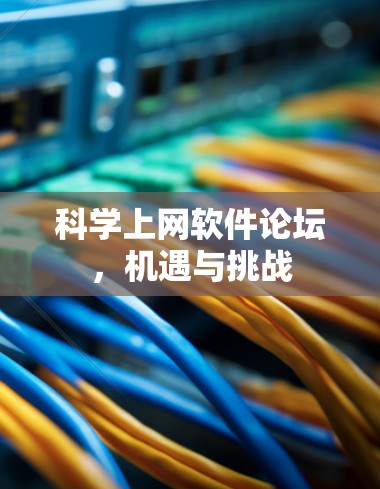 科学上网软件论坛，机遇与挑战
