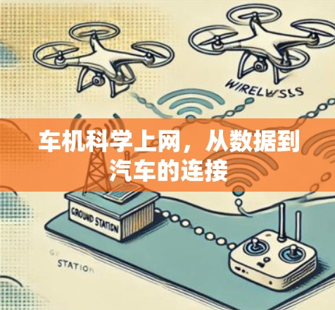 车机科学上网，从数据到汽车的连接