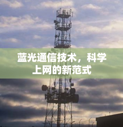 蓝光通信技术，科学上网的新范式
