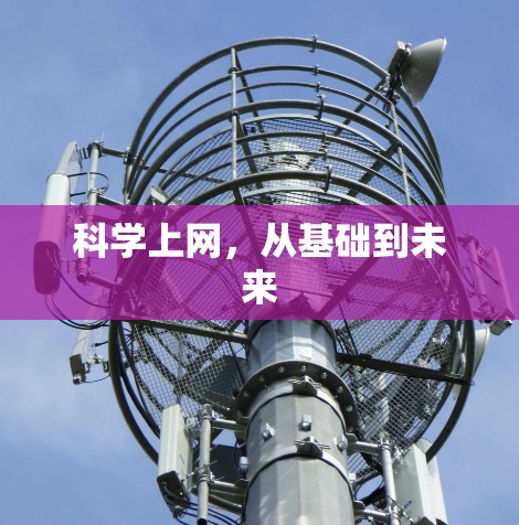 科学上网，从基础到未来