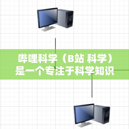 哔哩科学（B站 科学）是一个专注于科学知识的视频平台，提供各种科普、学习、医学、科技等领域的视频内容。用户可以在这里找到丰富的科学知识内容，包括课程、讲座、科普短片等