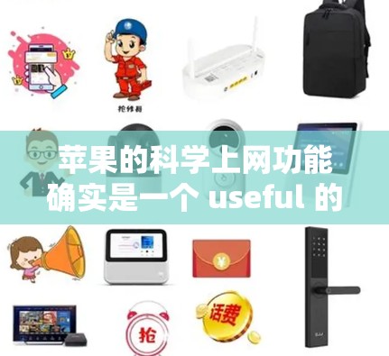 苹果的科学上网功能确实是一个 useful 的工具，但使用时需要注意以下几点