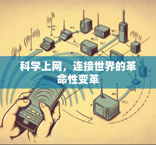 科学上网，连接世界的革命性变革