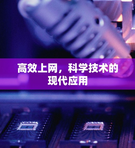 高效上网，科学技术的现代应用