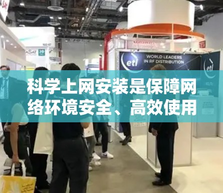 科学上网安装是保障网络环境安全、高效使用的关键步骤。以下是一步步的指南，帮助你顺利完成科学上网安装