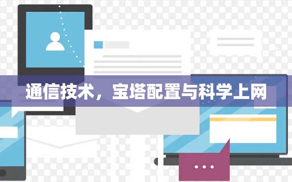 通信技术,宝塔配置与科学上网