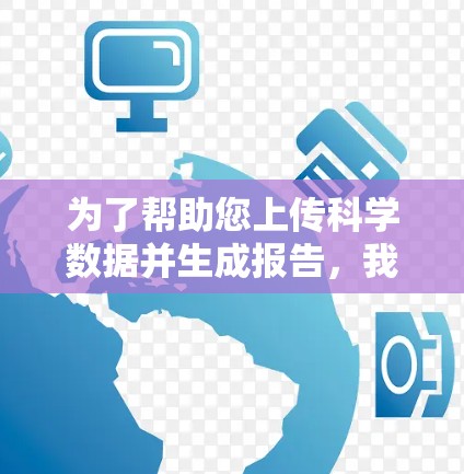 为了帮助您上传科学数据并生成报告，我可以为您提供一个简单的FI Science科学上网插件脚本示例。这个脚本可以用于上传数据并生成多种格式的报告