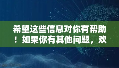 希望这些信息对你有帮助！如果你有其他问题，欢迎继续提问