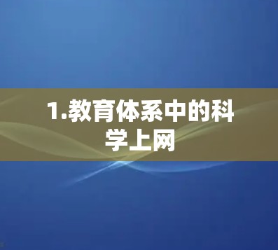 1.教育体系中的科学上网