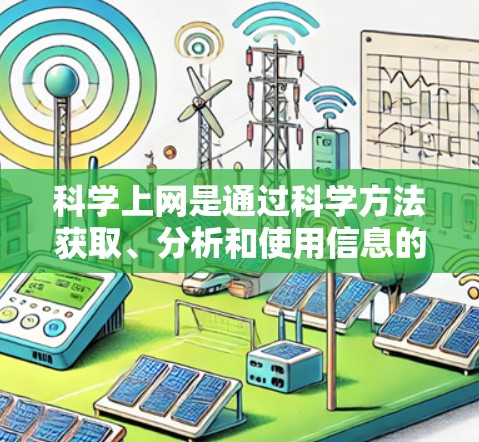 科学上网是通过科学方法获取、分析和使用信息的上网行为。以下是一个有条理的科学上网指南，帮助你有效地进行科学上网