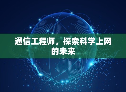通信工程师，探索科学上网的未来