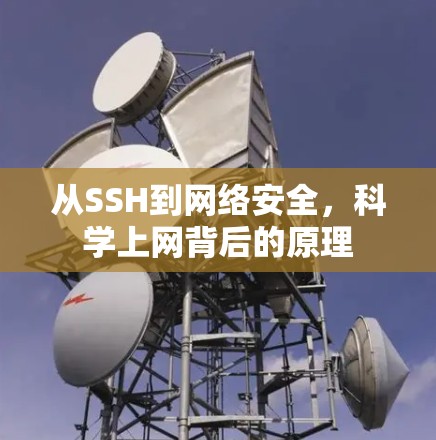 从SSH到网络安全，科学上网背后的原理