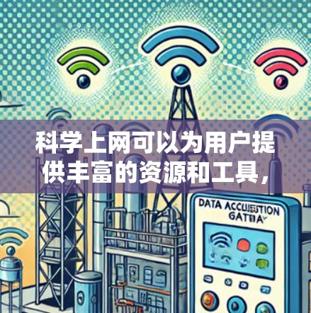 科学上网可以为用户提供丰富的资源和工具，帮助他们在科学研究、学习和工作中高效地进行。以下是一些常见科学上网的分类和建议