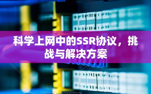 科学上网中的SSR协议，挑战与解决方案