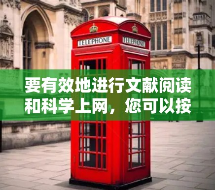 要有效地进行文献阅读和科学上网，您可以按照以下步骤进行
