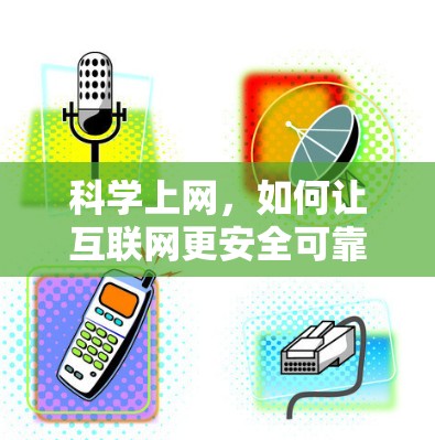 科学上网，如何让互联网更安全可靠
