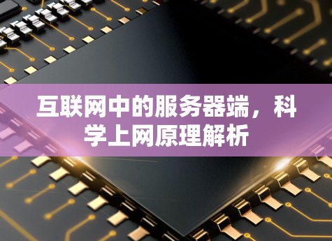 互联网中的服务器端，科学上网原理解析