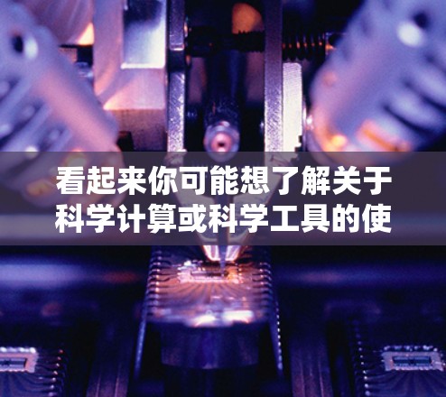看起来你可能想了解关于科学计算或科学工具的使用。以下是一些关于科学上网的常见问题及其解答