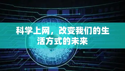 科学上网，改变我们的生活方式的未来