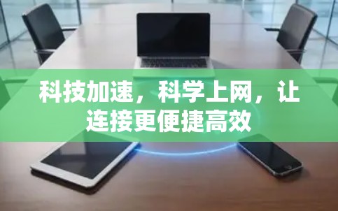 科技加速，科学上网，让连接更便捷高效