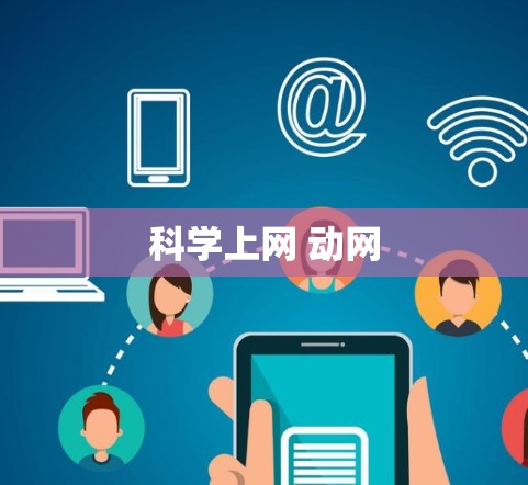科学上网 动网 科学上网 动网