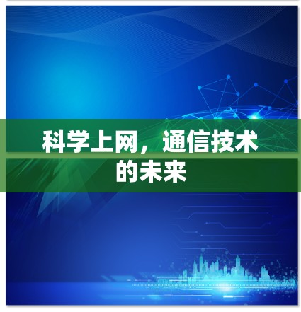 科学上网,通信技术的未来 科学上网,通信技术的未来