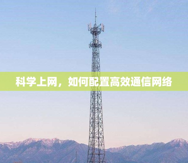 科学上网，如何配置高效通信网络