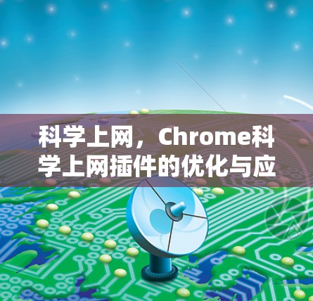 科学上网，Chrome科学上网插件的优化与应用