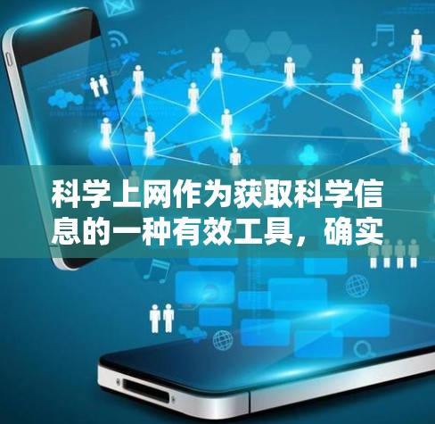 科学上网作为获取科学信息的一种有效工具，确实具有其独特的优势，尤其是在需要大量专业知识或资源的情况下。然而，在使用科学上网时，也需要谨慎考虑以下几个方面