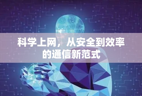 科学上网，从安全到效率的通信新范式
