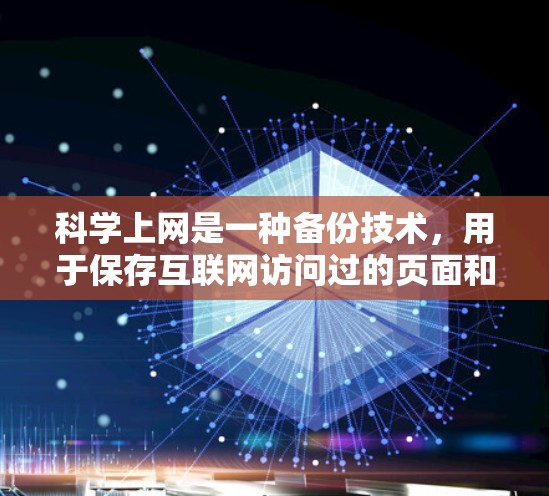 科学上网是一种备份技术，用于保存互联网访问过的页面和文件。卸载科学上网可以帮助您恢复最近的备份，避免数据丢失。以下是详细的步骤指南