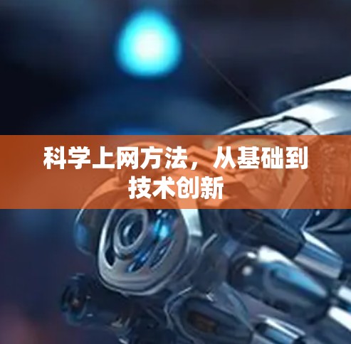 科学上网方法，从基础到技术创新