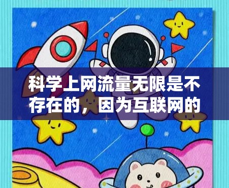 科学上网流量无限是不存在的，因为互联网的流量是有限的。然而，如果您对科学计算、无限资源或虚拟网络感兴趣，以下是一些建议