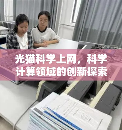 光猫科学上网，科学计算领域的创新探索