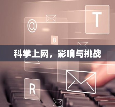 科学上网，影响与挑战