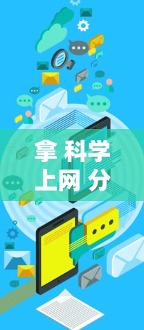 拿 科学上网 分享
