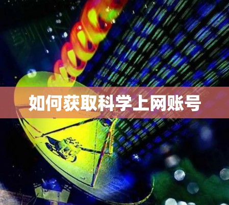 如何获取科学上网账号