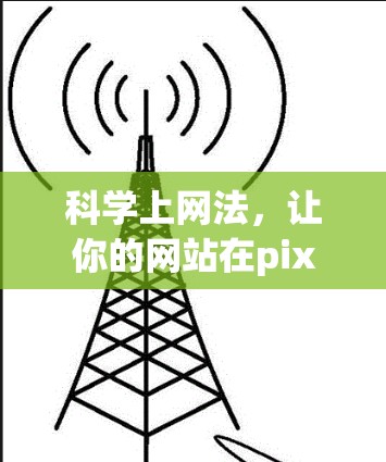 科学上网法，让你的网站在pixiv上轻松复制和分享