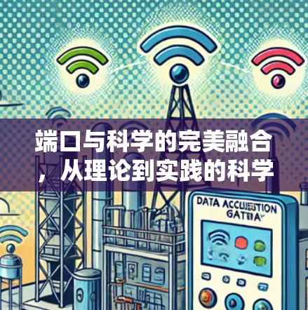 端口与科学的完美融合，从理论到实践的科学上网动态端口