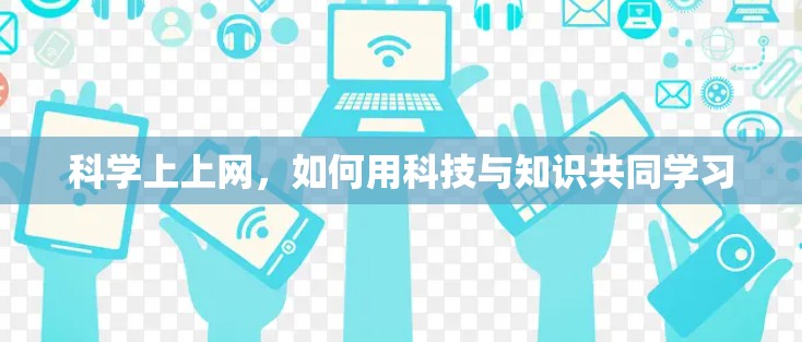 科学上上网，如何用科技与知识共同学习