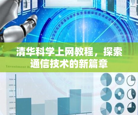 清华科学上网教程，探索通信技术的新篇章